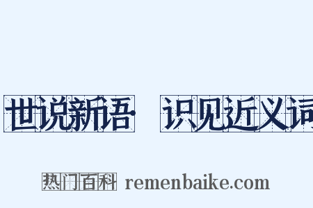 世说新语·识见近义词是什么意思的图片